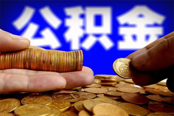 黄山公积金取4万手续费要1万5（公积金4万可以提取多少）